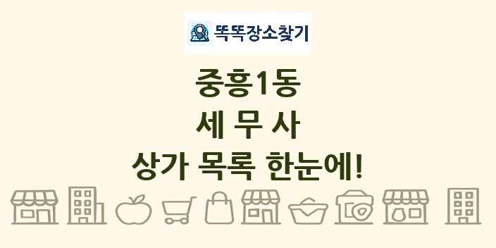 중흥1동 세무사 상가 목록 및 정보