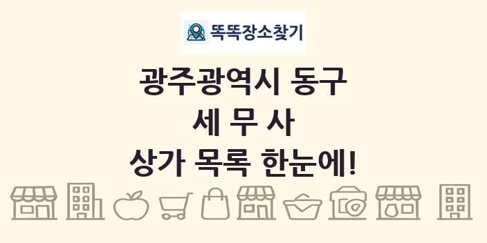 광주광역시 동구 세무사 상가 목록 및 정보