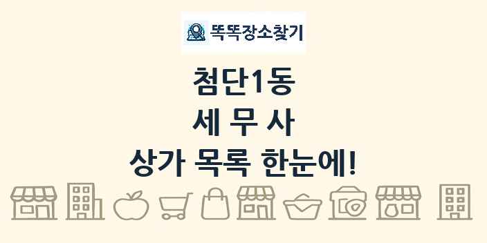첨단1동 세무사 상가 목록 및 정보