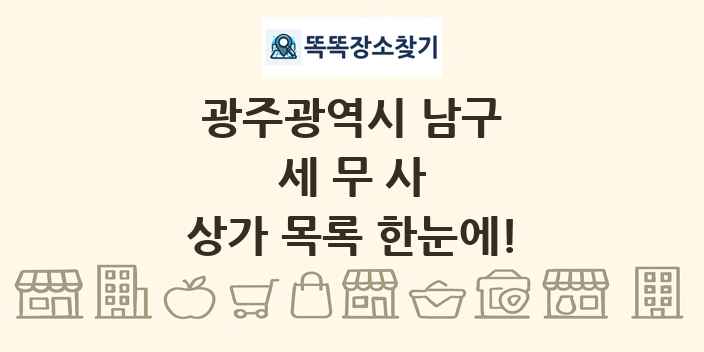 광주광역시 남구 세무사 상가 목록 및 정보