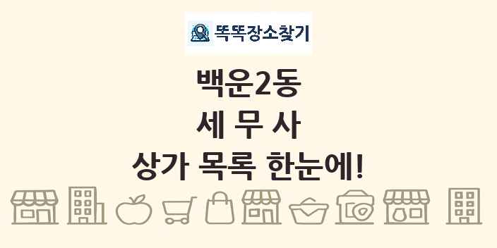 백운2동 세무사 상가 목록 및 정보