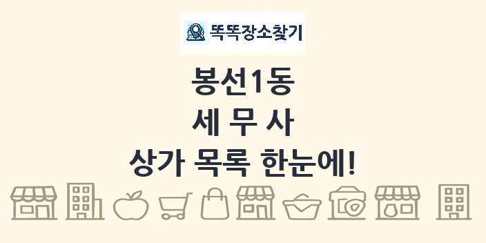 봉선1동 세무사 상가 목록 및 정보