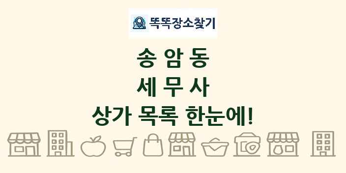 송암동 세무사 상가 목록 및 정보