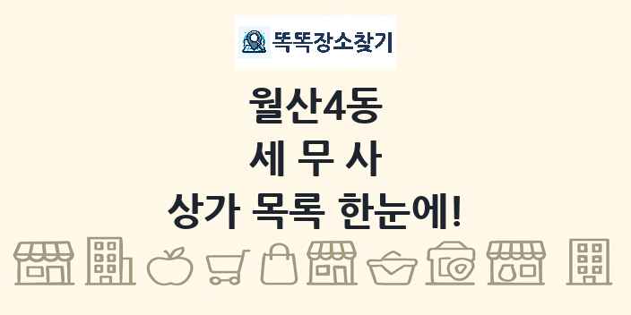 월산4동 세무사 상가 목록 및 정보