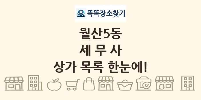 월산5동 세무사 상가 목록 및 정보