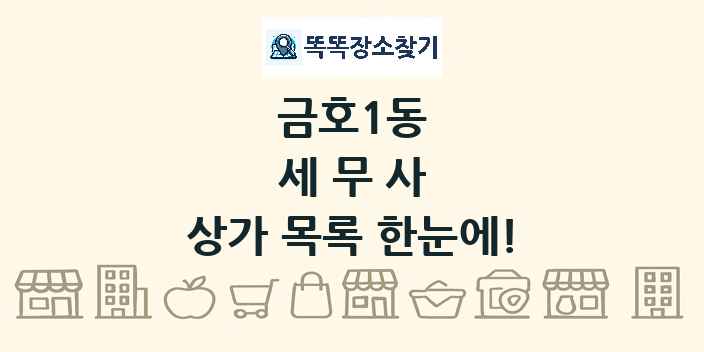 금호1동 세무사 상가 목록 및 정보