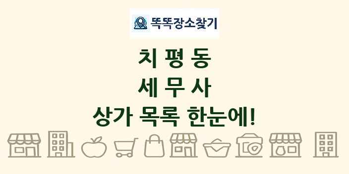 치평동 세무사 상가 목록 및 정보