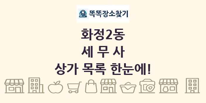 화정2동 세무사 상가 목록 및 정보