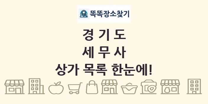 경기도 세무사 상가 목록 및 정보