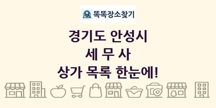 경기도 안성시 세무사 상가 목록 및 정보