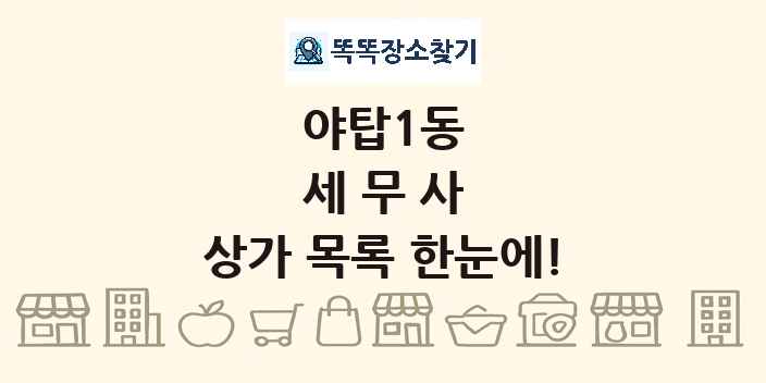 야탑1동 세무사 상가 목록 및 정보
