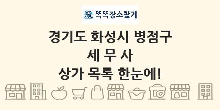 경기도 화성시 병점구 세무사 상가 목록 및 정보