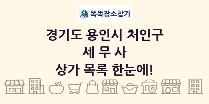 경기도 용인시 처인구 세무사 상가 목록 및 정보
