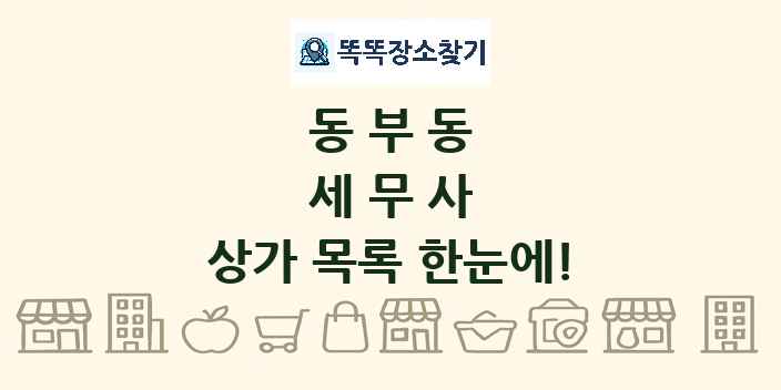 동부동 세무사 상가 목록 및 정보