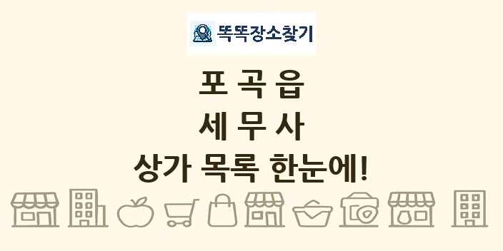 포곡읍 세무사 상가 목록 및 정보