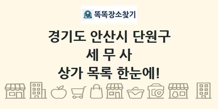 경기도 안산시 단원구 세무사 상가 목록 및 정보