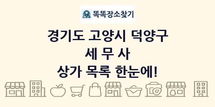 경기도 고양시 덕양구 세무사 상가 목록 및 정보