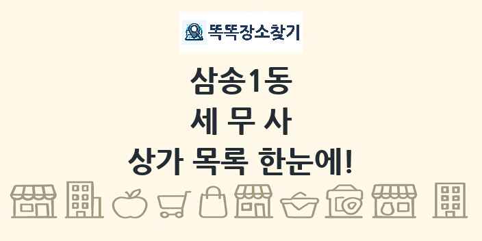 삼송1동 세무사 상가 목록 및 정보
