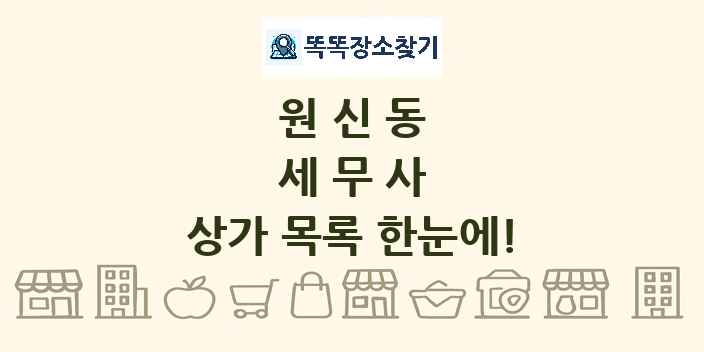 원신동 세무사 상가 목록 및 정보