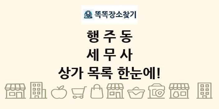 행주동 세무사 상가 목록 및 정보