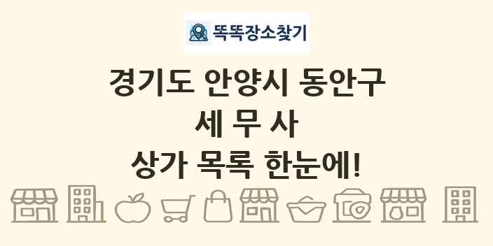 경기도 안양시 동안구 세무사 상가 목록 및 정보