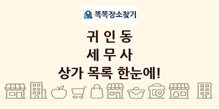 귀인동 세무사 상가 목록 및 정보