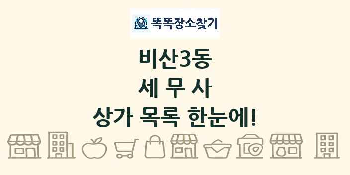 비산3동 세무사 상가 목록 및 정보