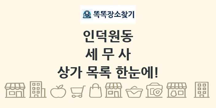 인덕원동 세무사 상가 목록 및 정보