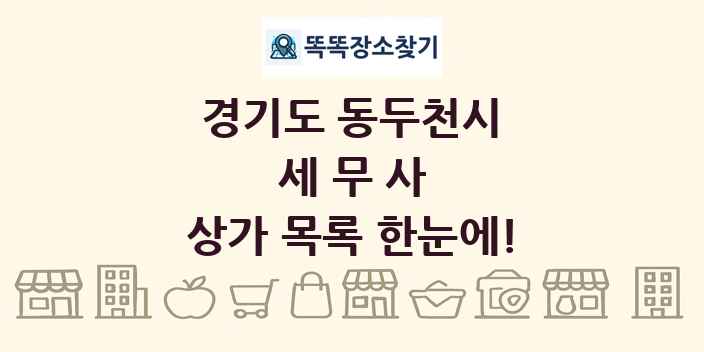 경기도 동두천시 세무사 상가 목록 및 정보