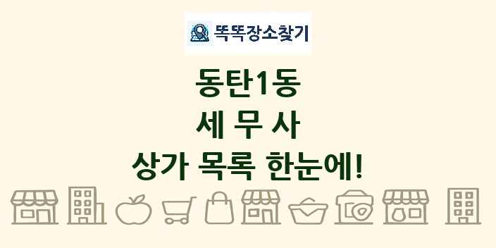 동탄1동 세무사 상가 목록 및 정보