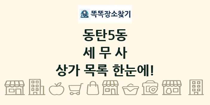 동탄5동 세무사 상가 목록 및 정보