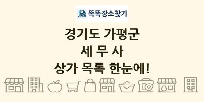 경기도 가평군 세무사 상가 목록 및 정보