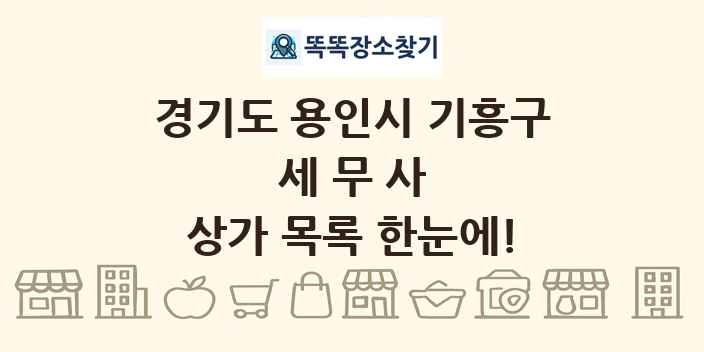 경기도 용인시 기흥구 세무사 상가 목록 및 정보