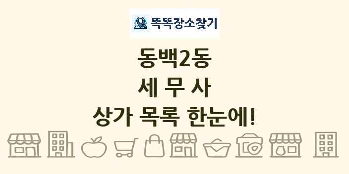 동백2동 세무사 상가 목록 및 정보