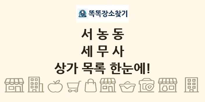 서농동 세무사 상가 목록 및 정보