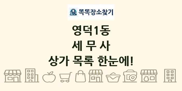 영덕1동 세무사 상가 목록 및 정보