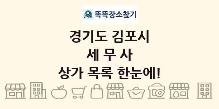 경기도 김포시 세무사 상가 목록 및 정보