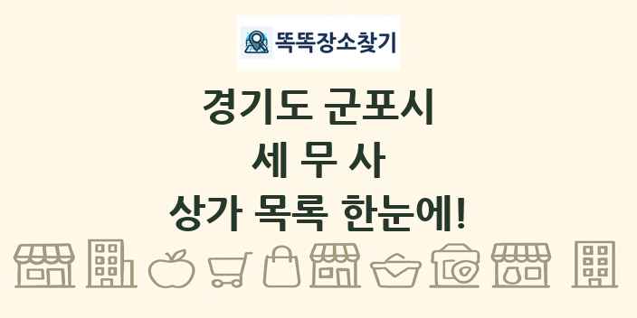 경기도 군포시 세무사 상가 목록 및 정보