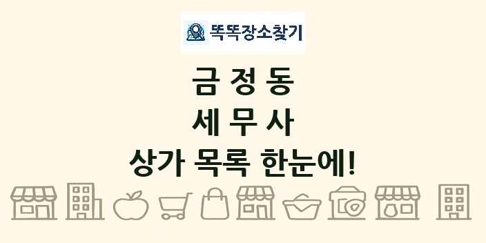 금정동 세무사 상가 목록 및 정보