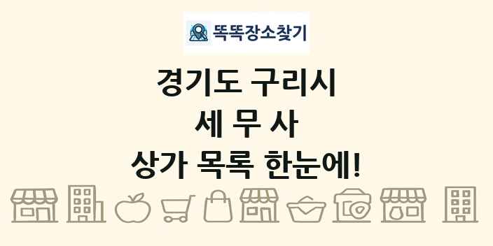 경기도 구리시 세무사 상가 목록 및 정보