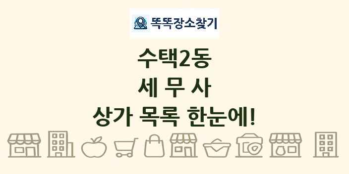 수택2동 세무사 상가 목록 및 정보