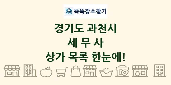 경기도 과천시 세무사 상가 목록 및 정보