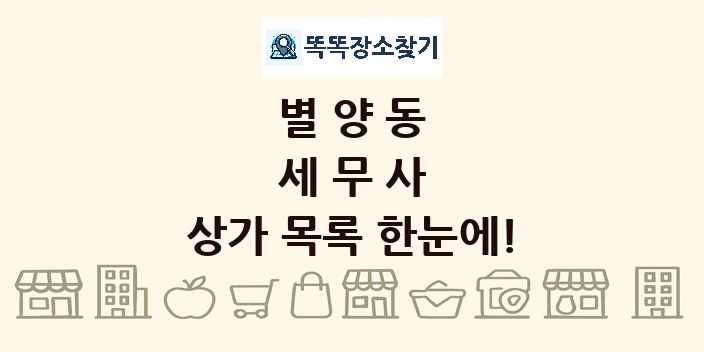 별양동 세무사 상가 목록 및 정보
