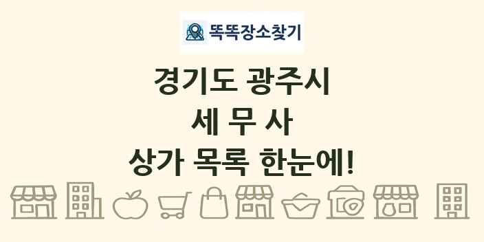 경기도 광주시 세무사 상가 목록 및 정보