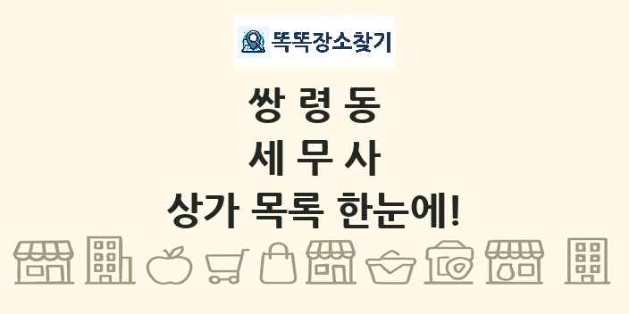 쌍령동 세무사 상가 목록 및 정보