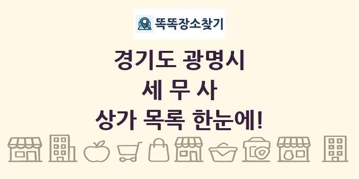 경기도 광명시 세무사 상가 목록 및 정보