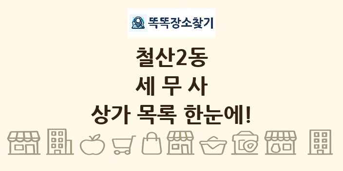 철산2동 세무사 상가 목록 및 정보