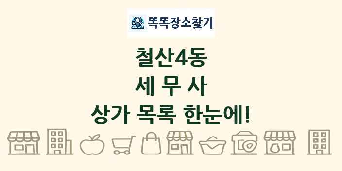 철산4동 세무사 상가 목록 및 정보