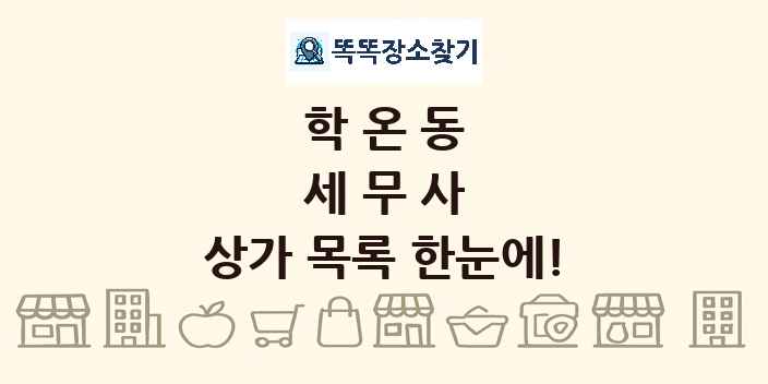 학온동 세무사 상가 목록 및 정보