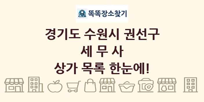 경기도 수원시 권선구 세무사 상가 목록 및 정보